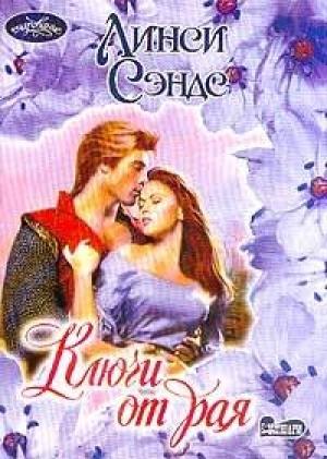 Обложка книги «Ключи от рая» — Линси Сэндс