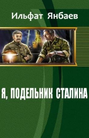 Обложка книги «Я, подельник Сталина (СИ)» — Ильфат Янбаев