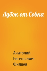 Лубок от Совка