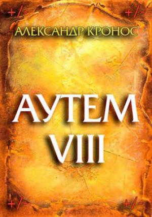 Обложка книги «Аутем. Книга 8» — Александр Кронос