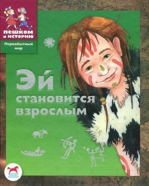 Обложка книги «Эй становится взрослым» — Екатерина Боярских