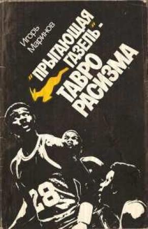 Обложка книги «"Прыгающая газель" - тавро расизма» — Игорь Маринов