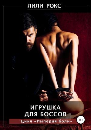 Обложка книги «Игрушка для боссов» — Лили Рокс
