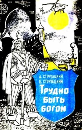 Обложка книги «Трудно быть богом. Хищные вещи века» — Аркадий Стругацкий, Борис Стругацкий