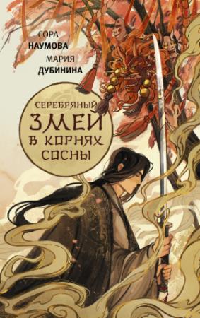 Обложка книги «Серебряный змей в корнях сосны» — Сора Наумова, Мария Дубинина