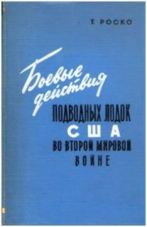 Обложка книги «Боевые действия подводных лодок США во второй мировой войне» — Теодор Роско