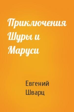 Обложка книги «Приключения Шуры и Маруси» — Евгений Шварц