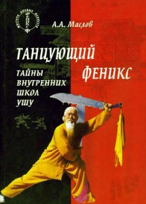 Обложка книги «Танцующий феникс: тайны внутренних школ ушу» — Алексей Маслов