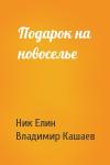 Николай Елин, Владимир Кашаев - Подарок на новоселье