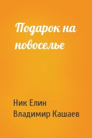 Обложка книги «Подарок на новоселье» — Николай Елин, Владимир Кашаев