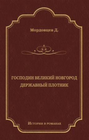 Обложка книги «Господин Великий Новгород. Державный Плотник» — Даниил Мордовцев