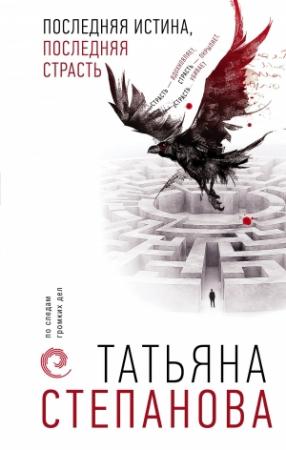 Обложка книги «Последняя истина, последняя страсть» — Татьяна Степанова
