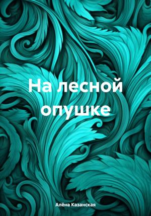 Обложка книги «На лесной опушке» — Алёна Казанская