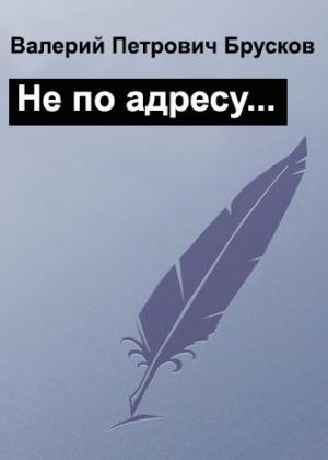 Обложка книги «Не по адресу…» — Валерий Брусков