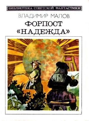 Обложка книги «Форпост Форпост «Надежда». Повести и рассказы» — Владимир Малов