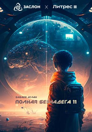 Обложка книги «Полная Безнадёга 11» — Аслан Бабаев