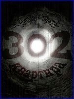 Обложка книги «Квартира 302» — Георгий Старков
