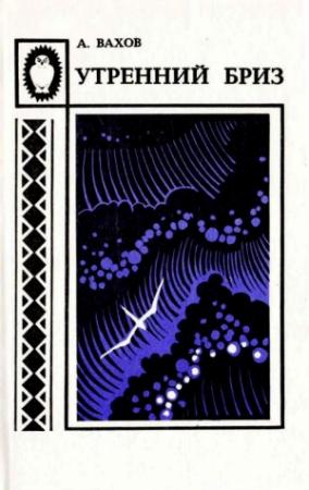 Обложка книги «Утренний бриз» — Анатолий Вахов