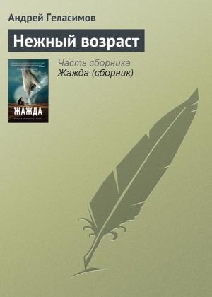 Обложка книги «Нежный возраст» — Андрей Геласимов