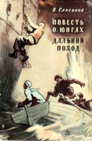 Обложка книги «Повесть о юнгах. Дальний поход» — Владимир Саксонов