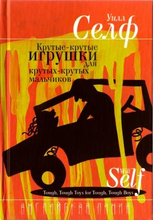 Обложка книги «Крутые-крутые игрушки для крутых-крутых мальчиков» — Уилл Селф