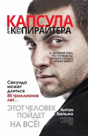 Обложка книги «Капсула для копирайтера» — Антон Бильжо