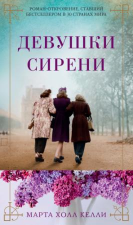 Обложка книги «Девушки сирени» — Марта Холл Келли