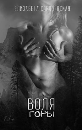 Обложка книги «Воля Горы» — Елизавета Соболянская
