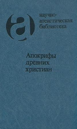 Обложка книги «Апокрифы древних христиан»