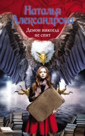 Обложка книги «Демон никогда не спит» — Наталья Александрова