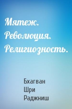 Обложка книги «Мятеж. Революция. Религиозность.» — Бхагван Шри Раджниш