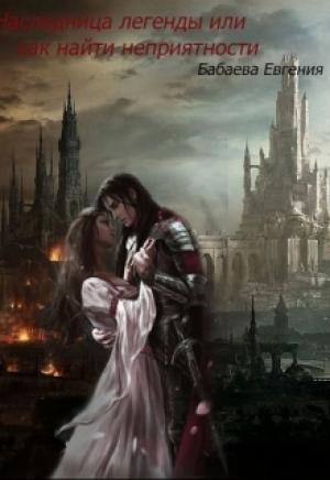 Обложка книги «Наследница легенды или как найти неприятности» — Евгения Бабаева