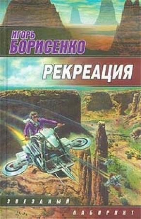 Обложка книги «Рекреация» — Игорь Борисенко