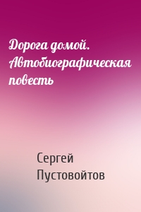 Дорога домой. Автобиографическая повесть