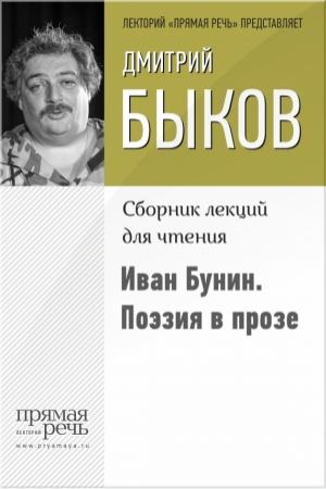 Обложка книги «Иван Бунин. Поэзия в прозе» — Дмитрий Быков