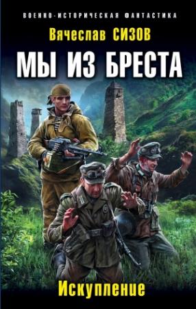 Обложка книги «Искупление (СИ)» — Вячеслав Николаевич Сизов