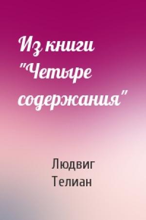 Обложка книги «Из книги "Четыре содержания"» — Людвиг Телиан