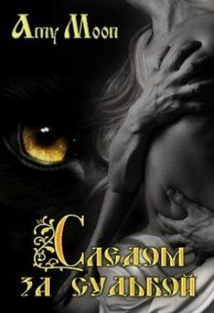 Обложка книги «Следом за судьбой» — Эми Мун