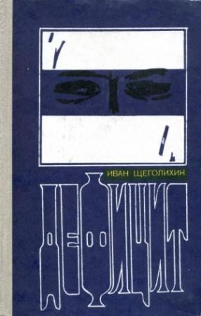 Обложка книги «Дефицит» — Иван Щеголихин