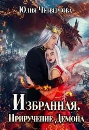 Обложка книги «Избранная. Приручение Демона» — Юлия Четвергова
