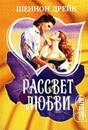 Обложка книги «Рассвет любви» — Шеннон Дрейк
