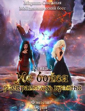 Обложка книги «Не бойся расправлять крылья» — Марина Снежная