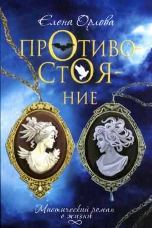 Обложка книги «Противостояние» — Елена Орлова