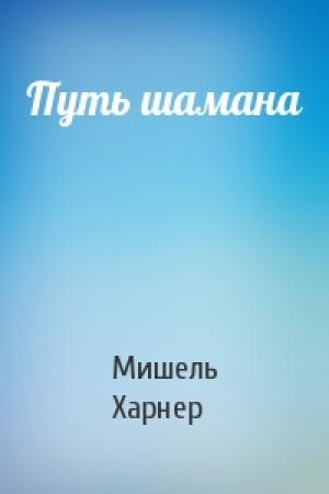 Обложка книги «Путь шамана» — Мишель Дж. Харнер