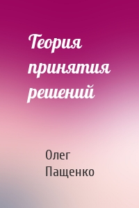 Теория принятия решений