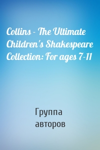 Collins - The Ultimate Children's Shakespeare Collection: For ages 7-11