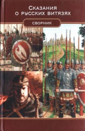 Обложка книги «Сказания о русских витязях» — Василий Алексеевич Левшин