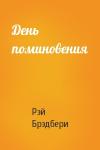 Рэй Брэдбери - День поминовения