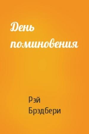 Обложка книги «День поминовения» — Рэй Брэдбери