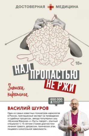 Обложка книги «Над пропастью не ржи. Записки нарколога» — Василий Шуров